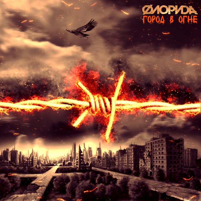 Album cover art for Город в огне