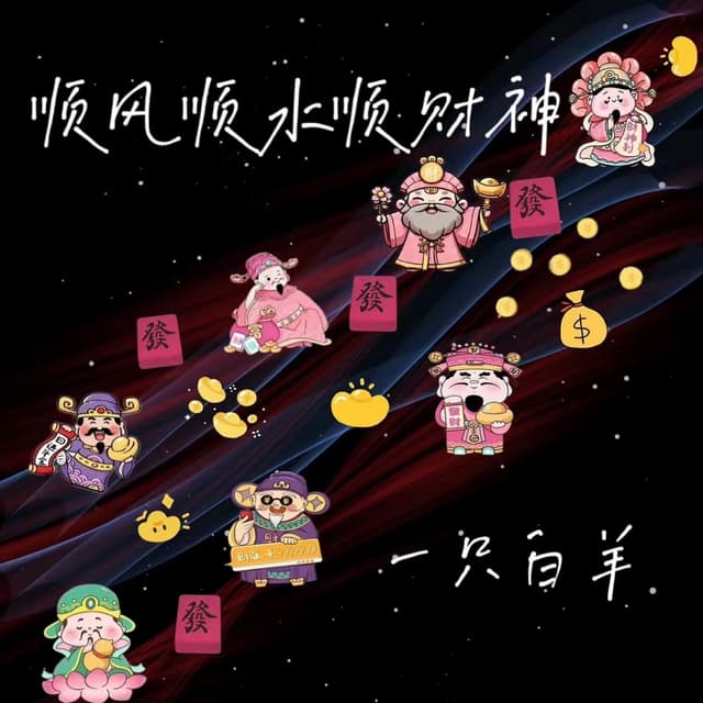 Album cover art for 顺风顺水顺财神 (钱从四面八方来)