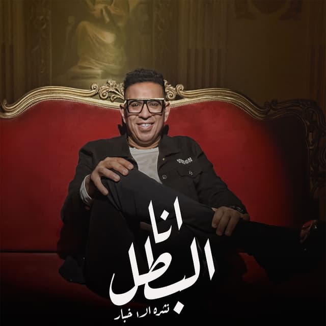 Album cover art for انا البطل (نشره الاخبار)