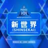 新世界(SHINSEKAI) (SHINSEKAI)