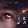 地球與隕石 (Di Qiu Yu Yun Shi)
