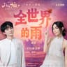全世界的雨 (Quan Shi Jie De Yu)