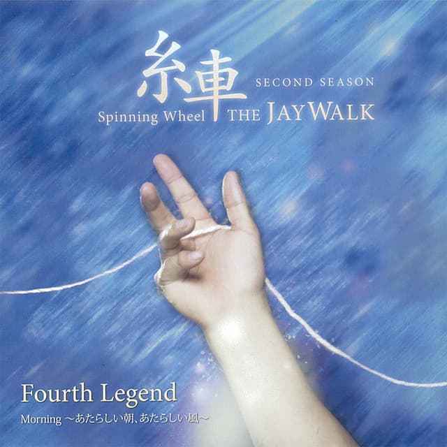 Album cover art for Itoguruma -Spinning Wheel- SECOND SEASON Fourth Legend