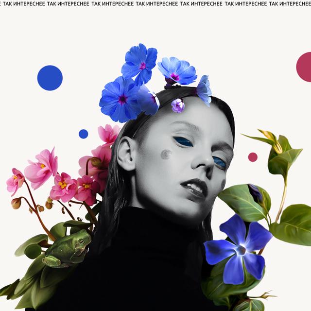 Album cover art for Так Интереснее