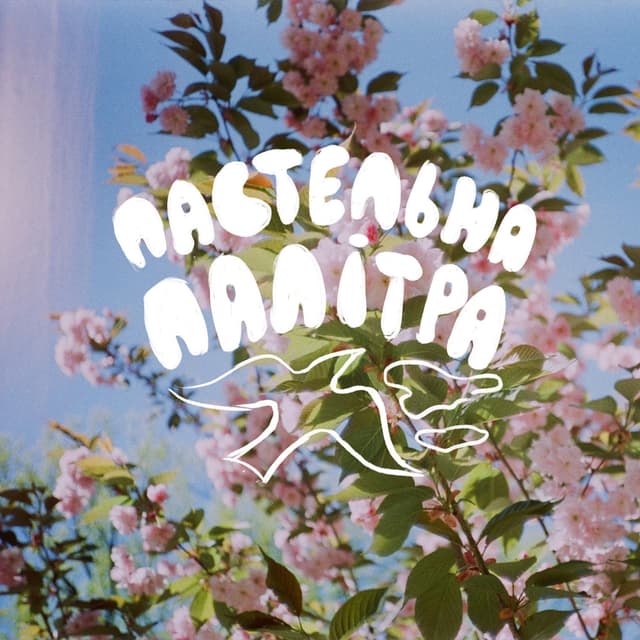 Album cover art for пастельна палітра