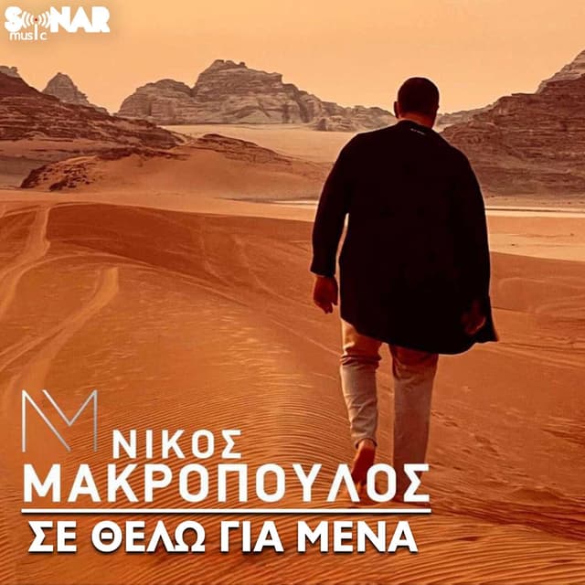 Album cover art for Se Thelo Gia Mena