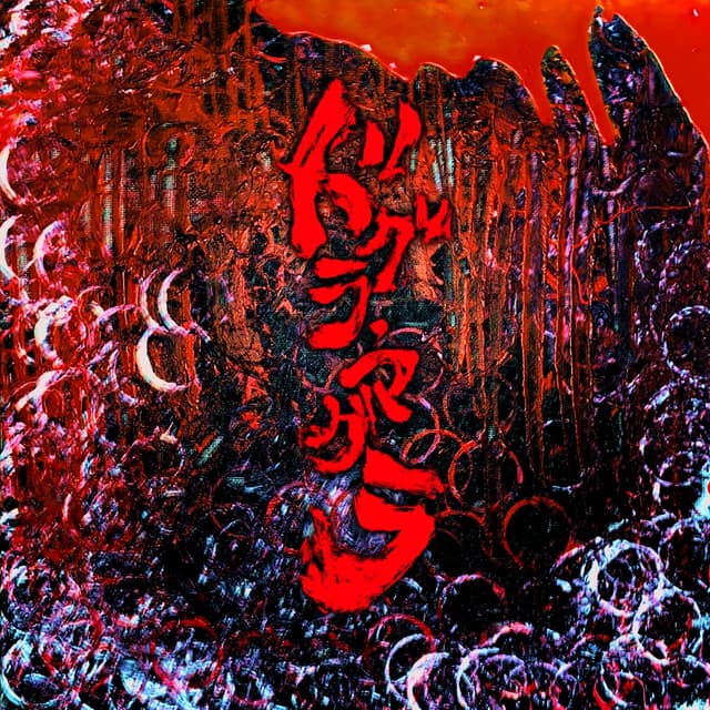 Album cover art for ドグラ・マグラ