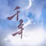 千年 (Qian Nian)