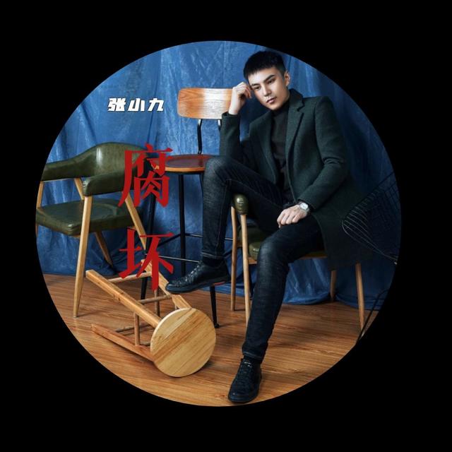 Album cover art for 腐坏