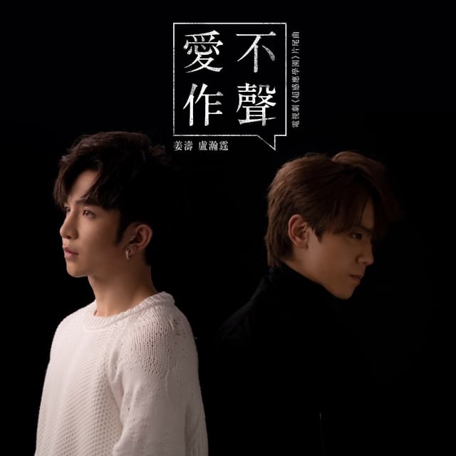 Album cover art for 愛不作聲 (電視劇《超感應學園》片尾曲)