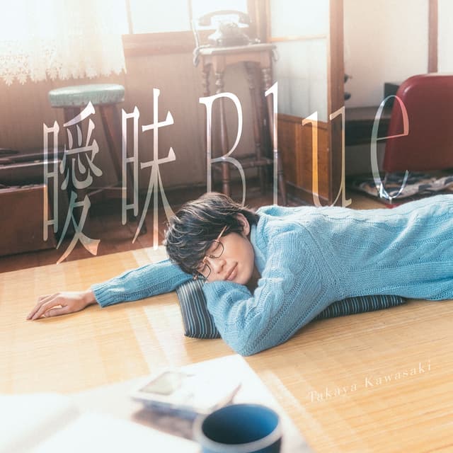 Album cover art for 曖昧Blue