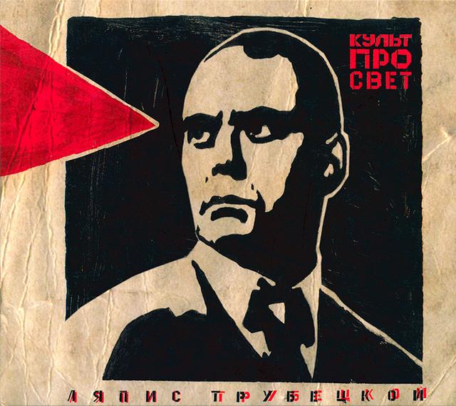 Album cover art for Культпросвет