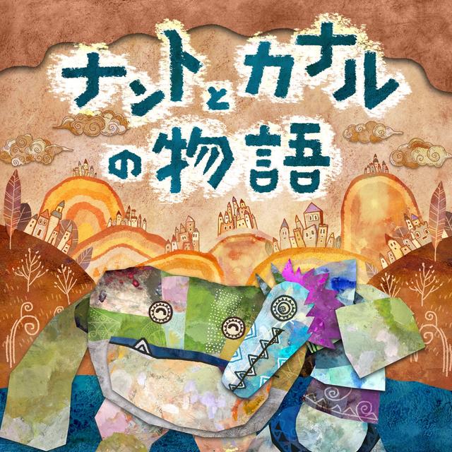 Album cover art for ナントとカナルの物語