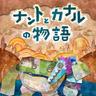 ナントとカナルの物語 (The Story of Nanto & Kanaru)