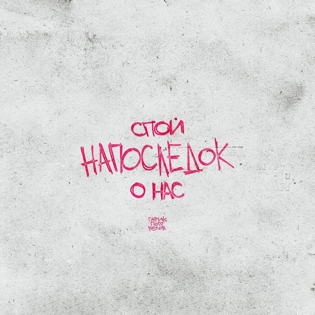 Album cover art for Напоследок