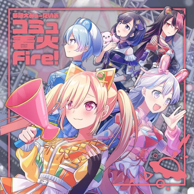 Album cover art for コミュ着火Fire!
