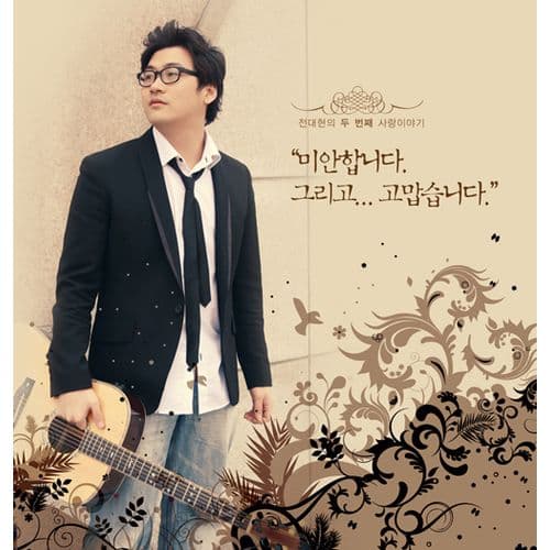 Album cover art for 전대현의 두번째 사랑이야기