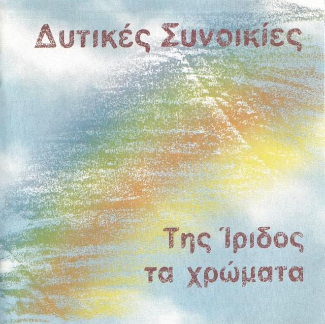 Album cover art for Της Ίριδος τα χρώματα