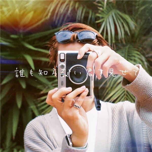 Album cover art for 誰も知らない君を見せて