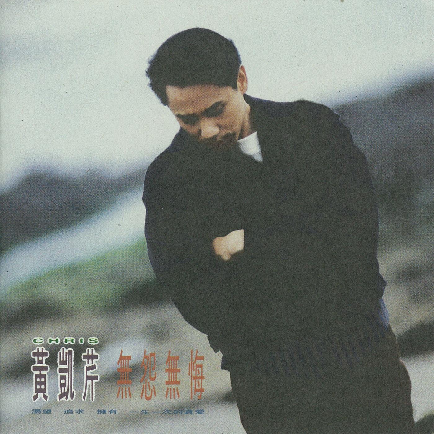 無怨無悔