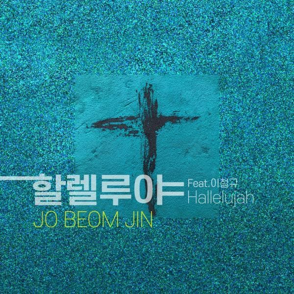 Album cover art for 할렐루야