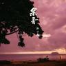 余香 (yu xiang)