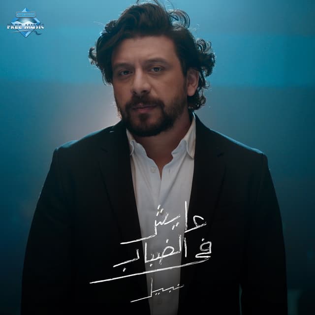Album cover art for Ayesh Fel Dabab