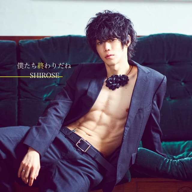 Album cover art for 僕たち終わりだね