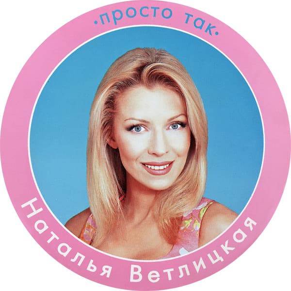 Album cover art for Просто так