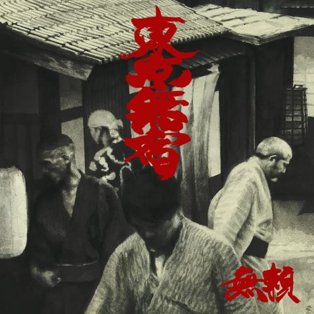 Album cover art for 東京無宿