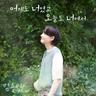 어제도 너였고 오늘도 너여서 Always Been You (Always Been You)