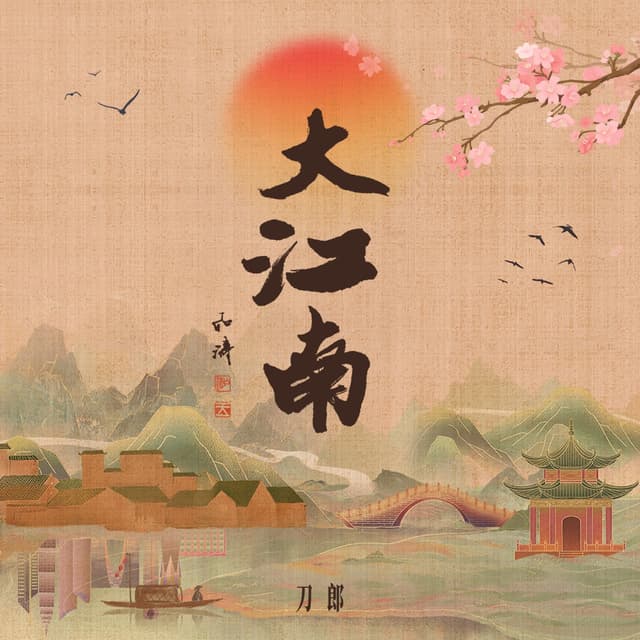 Album cover art for 大江南