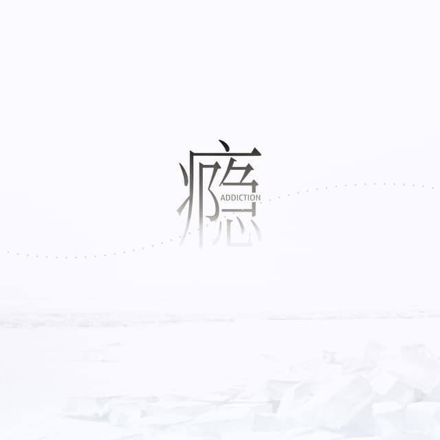 Album cover art for 瘾
