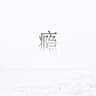 锈 (Xiu)