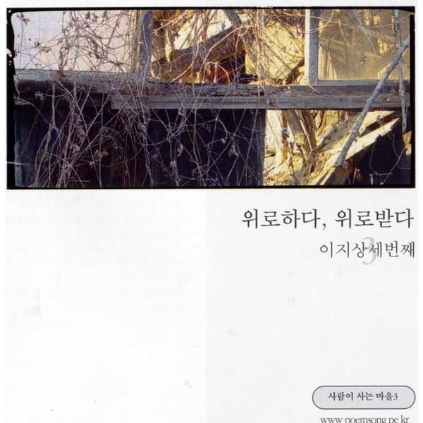 Album cover art for 위로하다, 위로받다
