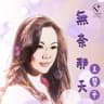 無奈那天（音樂永續 作品）