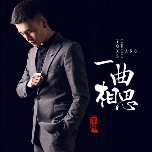 Album cover art for 一曲相思