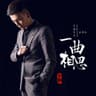 一曲相思 (Yi Qu Xiang Si)