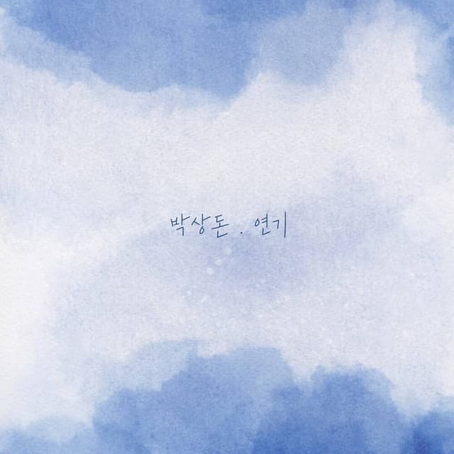 Album cover art for 연기