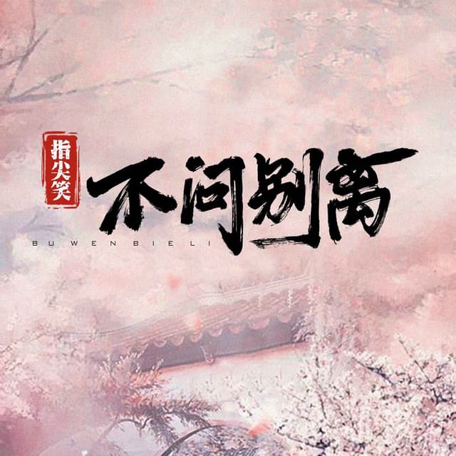 Album cover art for 不问别离