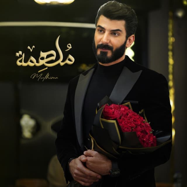 Album cover art for ملهمة - Molhima