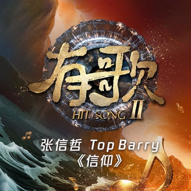 Album cover art for 信仰 (《有歌第二季第8期》/ Live)