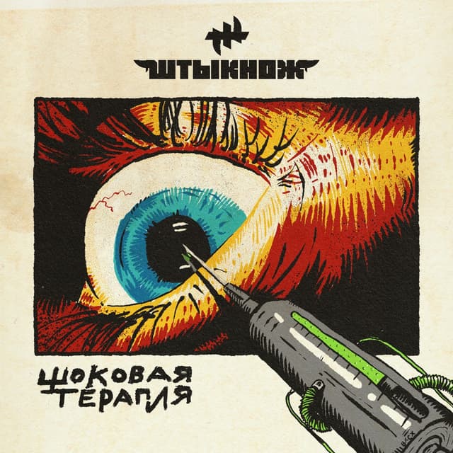 Album cover art for Шоковая Терапия