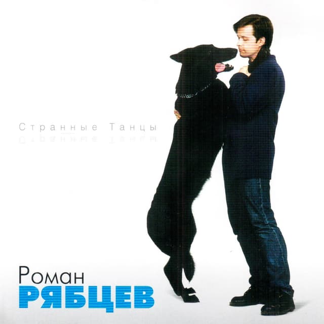 Album cover art for Странные Танцы