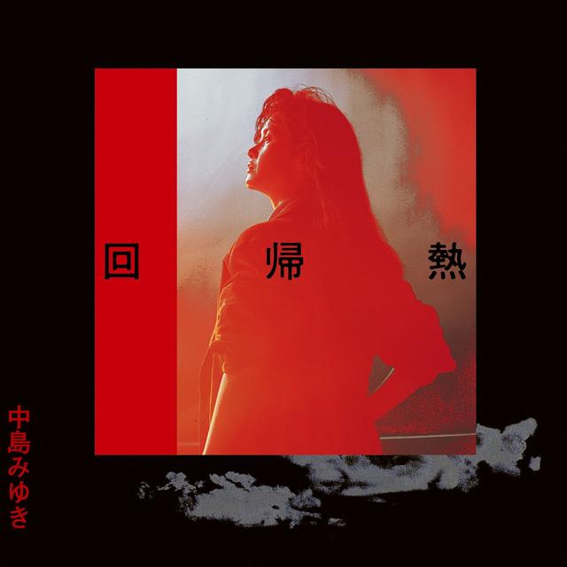 Album cover art for 回帰熱