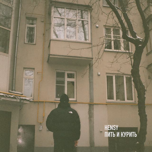 Album cover art for Пить и курить