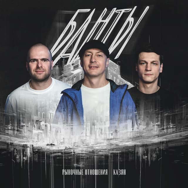 Album cover art for Банты