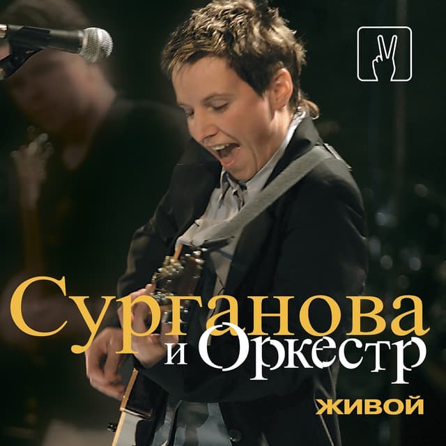 Album cover art for Живой