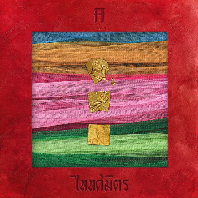 Album cover art for เพื่อชีวิตกู