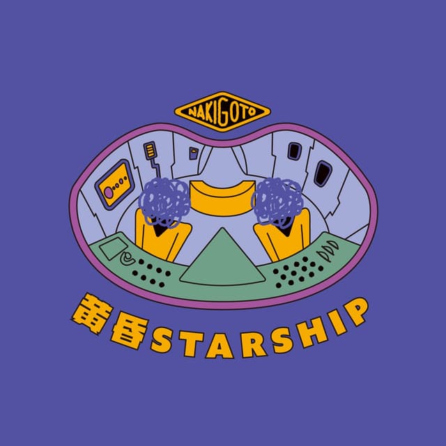 Album cover art for 黄昏STARSHIP